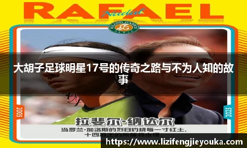 大胡子足球明星17号的传奇之路与不为人知的故事
