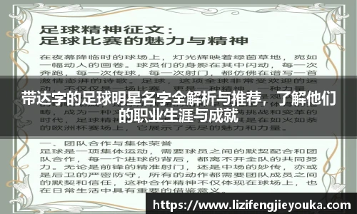 带达字的足球明星名字全解析与推荐，了解他们的职业生涯与成就