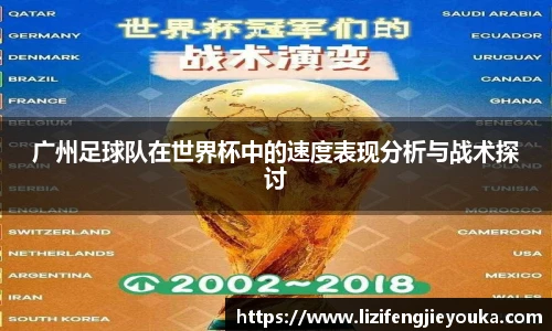 广州足球队在世界杯中的速度表现分析与战术探讨